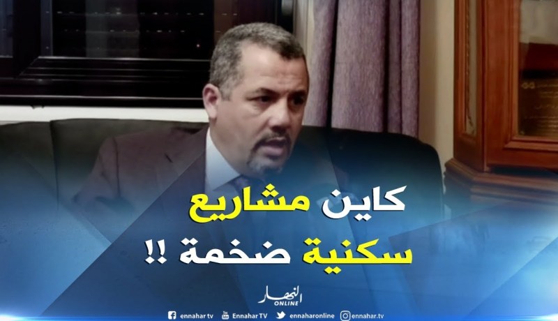 رئيس جمعية المقاولين الجزائريين : هناك مشاريع سكنية ضخمة تضمّنها قانون المالية 2019 !! “