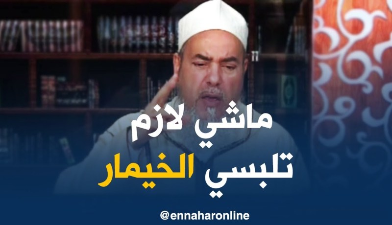 الشيخ شمس الدين/ “لبس الخيمار في قراءة القرآن ماشي لازمة المهم القبلة”