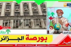 طالع هابط: الشيخ النوي ..” بورصة الجزائر خايفة من العين”