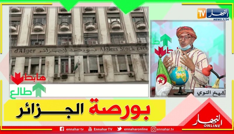 طالع هابط: الشيخ النوي ..” بورصة الجزائر خايفة من العين”