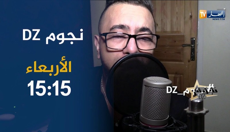 نجوم dz/ “إلياس بوليفان” يكشف سبب إختياره الشابة “جنات” لتسجيل ديو..ترقبوها الأربعاء