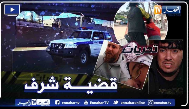 تحريات: “قضـ.ـية شـ.ـرف”..  شاب يخسر حياته على يد عشيق أخته