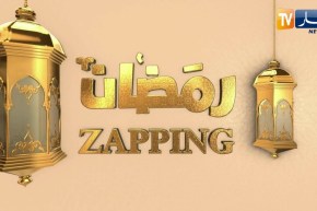 zapping رمضان يستضيف الشيخ المحروسة وفاطمة بلحميسي وموخموخن جيجي ،أروى مهراوي ،ليلين