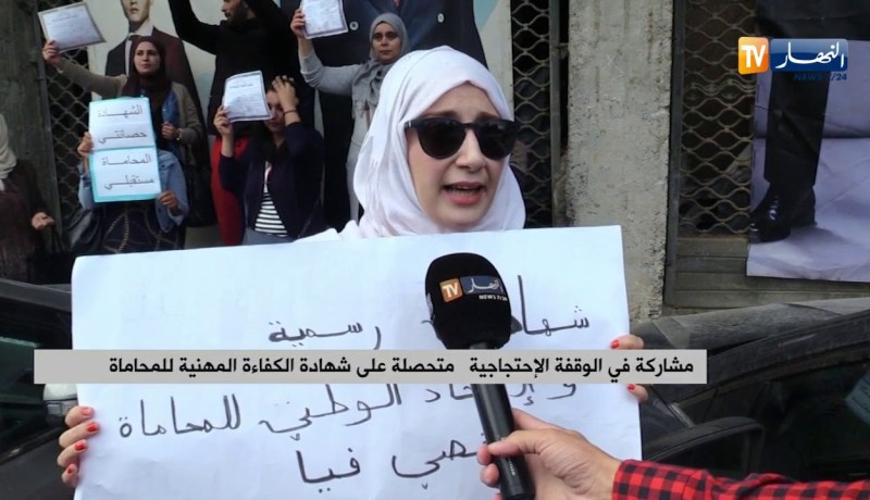 حاملو شهادة الكفاءة المهنية يحتجون ضد قرار إتحاد المحامين القاضي بإقصائهم