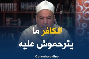 الشيخ شمس الدين/ “المسلم ما ترحمتوش عليه حبيت تترحم على الكافر..الرحمة تاعك ما ديرلو والو”