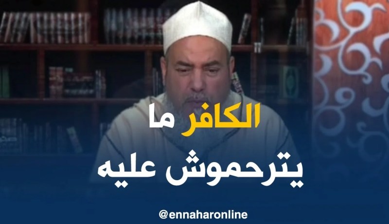 الشيخ شمس الدين/ “المسلم ما ترحمتوش عليه حبيت تترحم على الكافر..الرحمة تاعك ما ديرلو والو”