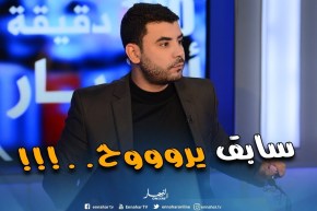 عصماني: وزير سابق..برلماني سابق..نائب سابق..عيينا من كلمة سابق جيبونا جديد