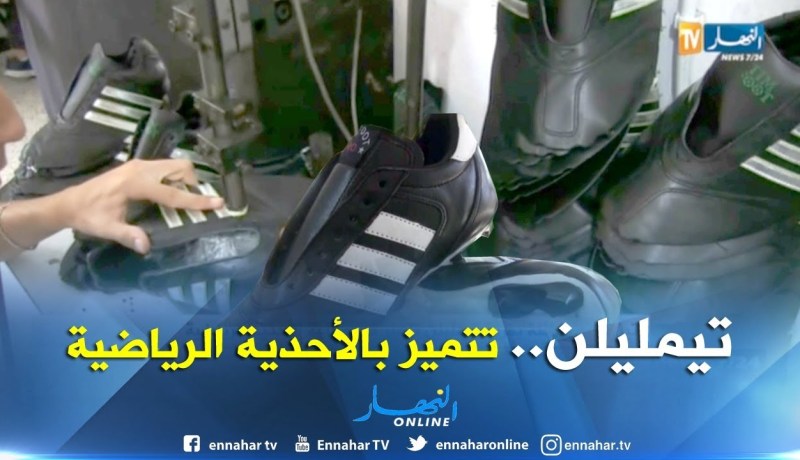 تيزي وزو/ عائلة بقرية تيمليلن تتميز بصناعة الأحذية الرياضية