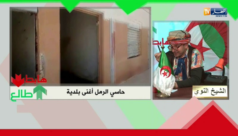 طالع هابط: شاهد الخراب الذي تعيشه حاسي رمل