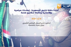 أجندة حافلة لرئيس الجمهورية   إصلاحات سياسية وإقتصادية ومتابعة لمشاريع ضخمة