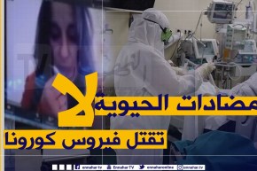 ليلياء اوبراهم: 70% من المصابين بكورونا المتواجدين في المستشفيات تناولو مضادات مكروبات بطريقة خاطئة