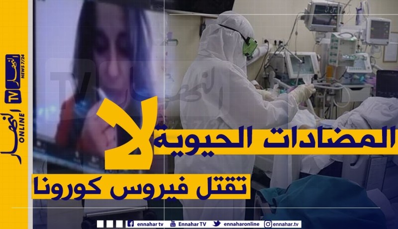 ليلياء اوبراهم: 70% من المصابين بكورونا المتواجدين في المستشفيات تناولو مضادات مكروبات بطريقة خاطئة