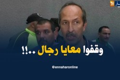 مدرب إتحاد الحرّاش : ” كنت راح نعتزل التدريب بعد العقوبة الّلي داروهالي..!! “