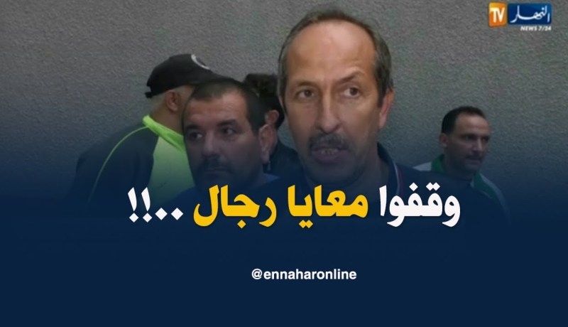 مدرب إتحاد الحرّاش : ” كنت راح نعتزل التدريب بعد العقوبة الّلي داروهالي..!! “