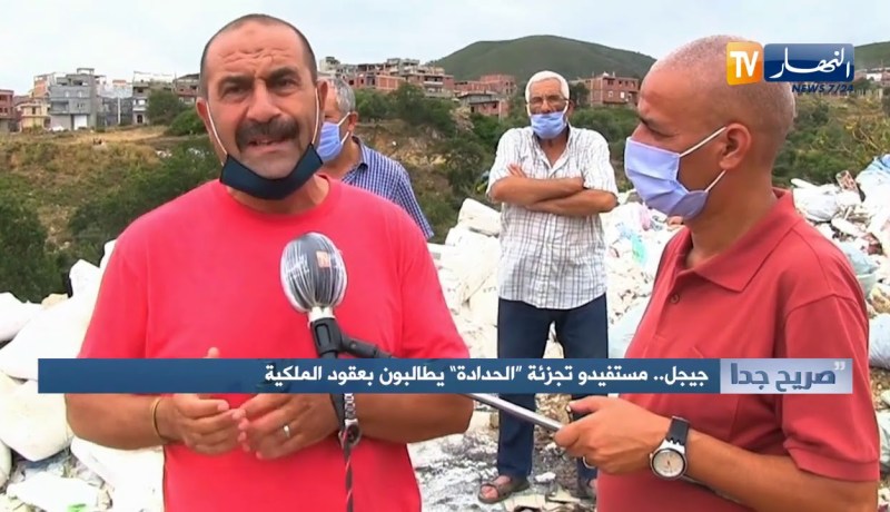 صريح جدا: جيجل.. مستفيدو تجزئة “الحدادة” يطالبون بعقود الملكية