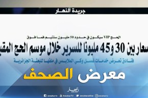 معرض الصحف: أسعار بين 30  و45 مليونا للسرير خلال موسم الحج المقبل