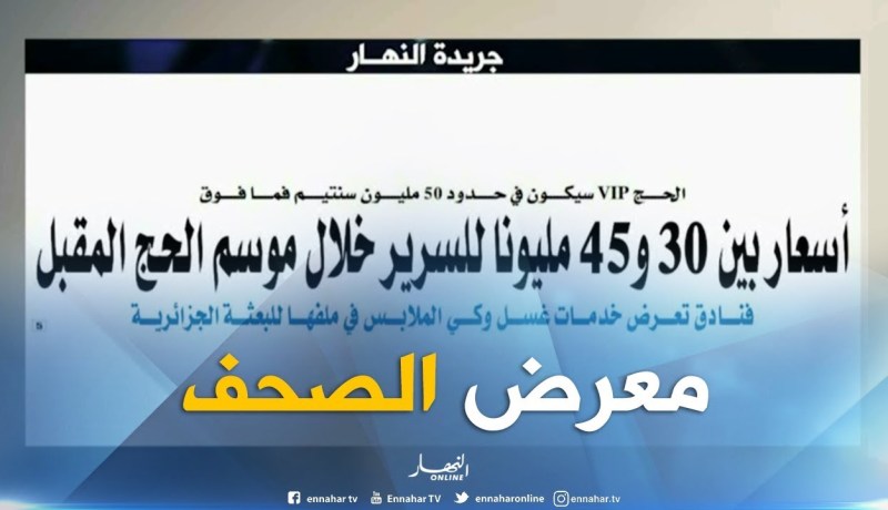 معرض الصحف: أسعار بين 30  و45 مليونا للسرير خلال موسم الحج المقبل