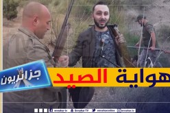جزائريون: الصيد لدى الجزائريين.. هواية ولع وهوس
