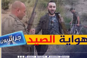 جزائريون: الصيد لدى الجزائريين.. هواية ولع وهوس