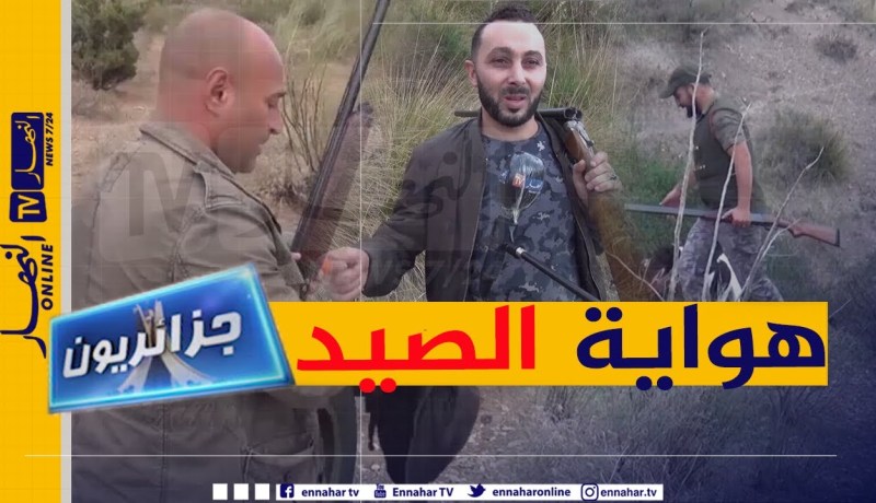 جزائريون: الصيد لدى الجزائريين.. هواية ولع وهوس