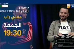 برنامج  360 dz/ “ديدين كلاش”..”كاين ناس حبو يحبطوني..ولهذا السبب إعتزلت” يأتيكم الجمعة على 19:30