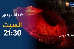 ضياف ربي / عائلة تعيش وكأنها في العصر الحجري..ترقبوها