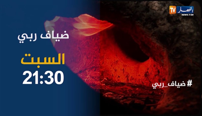 ضياف ربي / عائلة تعيش وكأنها في العصر الحجري..ترقبوها