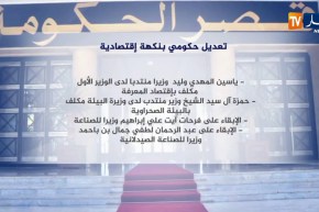 تعديل حكومي بنكهة إقتصادية