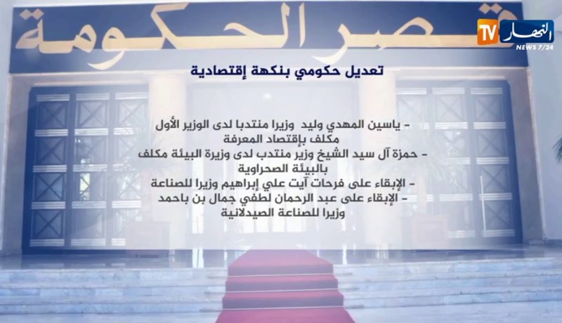 تعديل حكومي بنكهة إقتصادية