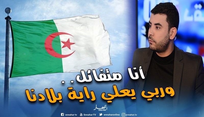 عصماني: “راني متفائل وعندي ثقة في رجال الجزائر..وربي يعلي راية بلادنا”
