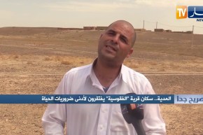 صريح جدا: المدية.. سكان قرية “الفقوسية” يفتقرون لأدنى ضروريات الحياة