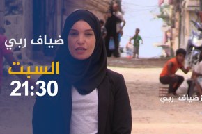 ضياف ربي / كوارث إنسانية في حي الدرب بوهران .. ترقبوها سهرة السبت