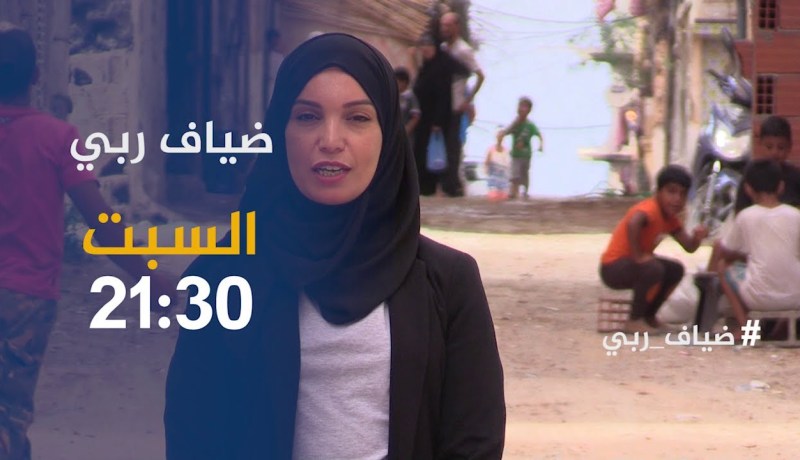 ضياف ربي / كوارث إنسانية في حي الدرب بوهران .. ترقبوها سهرة السبت