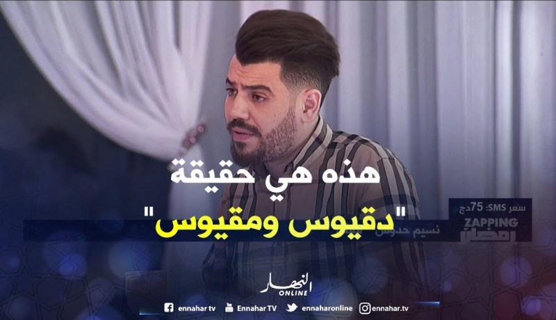 زابينغ رمضان/ الفكاهي “نسيم حدوش” يعطي تفاصيل عي سلسلة “دقيوس ومقيوس”