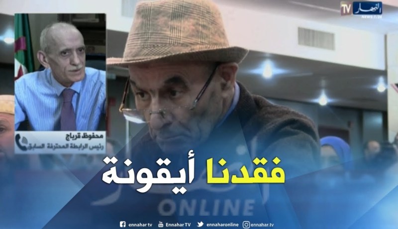 “محفوظ قرباج” :  كرة القدم الجزائرية فقدت أيقونتها