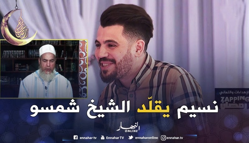 زابينغ رمضان/ الفكاهي “نسيم حدوش” يتقمّص شخصية الشيخ “شمس الدين” في بلاطو النهار