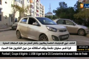 الشلف/ ذوي الإحتياجات الخاصة يطالبون بتكفل أفضل من طرف السلطات المعنية