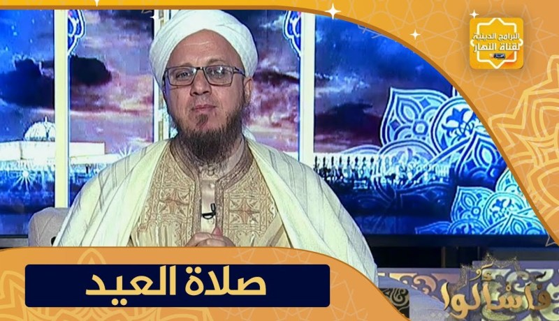 فاسألوا: أحكام صلاة العيد في المساجد وللمرضى في البيوت ؟