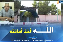 مدير مستشفى مسعد بالجلفة..قمنا بما يلزم لإنقاذ المرأة لكن الله أخذ أمانته