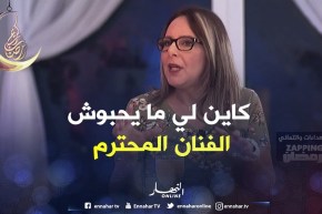زابينغ رمضان/ “سماح عاقلة”..”الظروف هي لي خلاتني نغيب على الساحة الفنية”