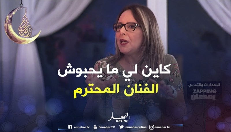 زابينغ رمضان/ “سماح عاقلة”..”الظروف هي لي خلاتني نغيب على الساحة الفنية”