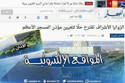 قهوة وجورنان: الزوايا الأشراف تقترح حلا لتعيين مؤذن المسجد الأعظم