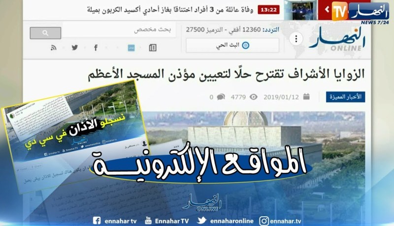 قهوة وجورنان: الزوايا الأشراف تقترح حلا لتعيين مؤذن المسجد الأعظم