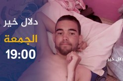 دلال خير / مشاهد موجعة لحالات صحية تتعذّب في صمت..ترقبوها