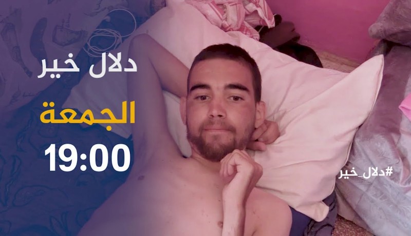 دلال خير / مشاهد موجعة لحالات صحية تتعذّب في صمت..ترقبوها