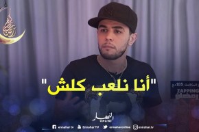 زابينغ  رمضان/ “محمد خساني” يرد عن دوره في مسلسل الخاوة..”المهم ما نمسش الدين والبلاد”