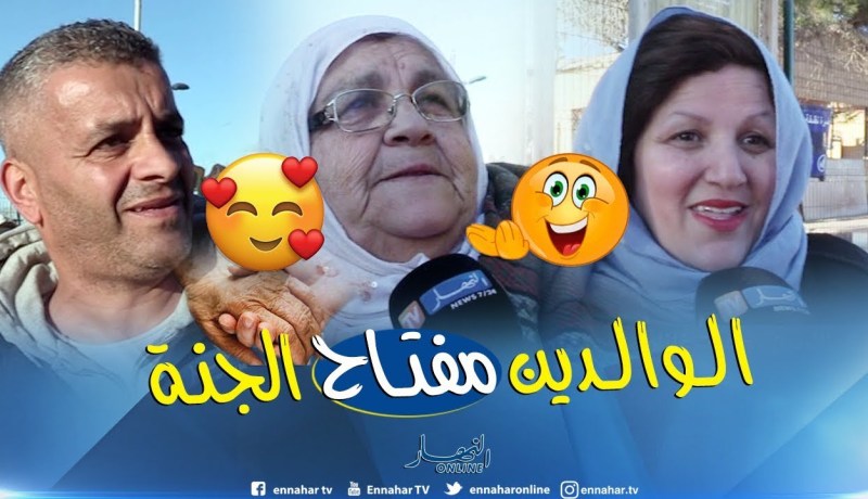 صريح جدا  : ” بر الوالدين ”  عند الجزائريين ..واجبات غافلون عنها !!