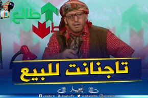 طالع هابط: تاجنانت في خطر.. شاهد ماذا فعلت مافيا العقار