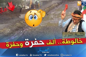 طالع هابط:  طريق العجب أحفر و أردم.. لي فهم يفهمنا