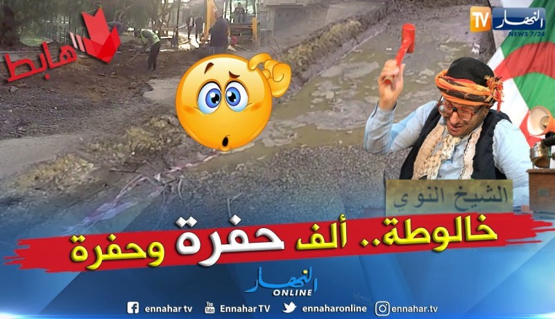 طالع هابط:  طريق العجب أحفر و أردم.. لي فهم يفهمنا